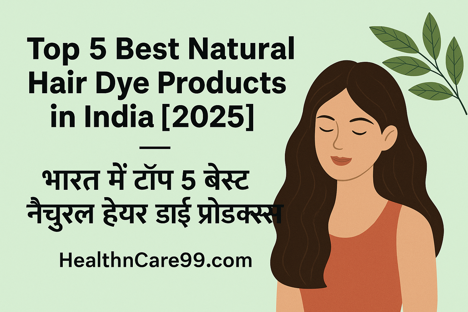 🌿 भारत में टॉप 5 बेस्ट नैचुरल हेयर डाई