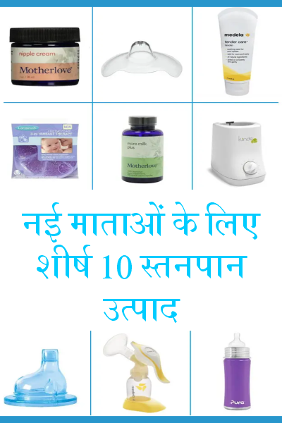 नई माताओं के लिए शीर्ष 10 स्तनपान उत्पाद