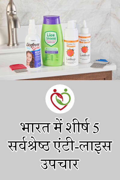 भारत में स्वस्थ बालों के लिए शीर्ष 5 सर्वश्रेष्ठ एंटी-लाइस उपचार