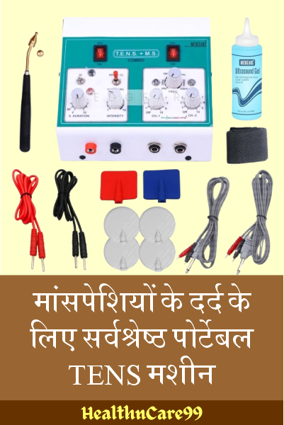 मांसपेशियों के दर्द के लिए सर्वश्रेष्ठ पोर्टेबल TENS मशीन