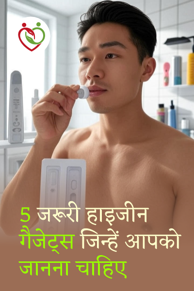 ईयर वैक्स रिमूवर और टंग क्लीनर सहित टॉप पर्सनल हाइजीन गैजेट्स