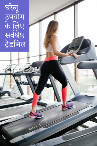 भारत में घरेलू उपयोग के लिए सर्वश्रेष्ठ ट्रेडमिल फोल्डेबल मोटराइज्ड मॉडल