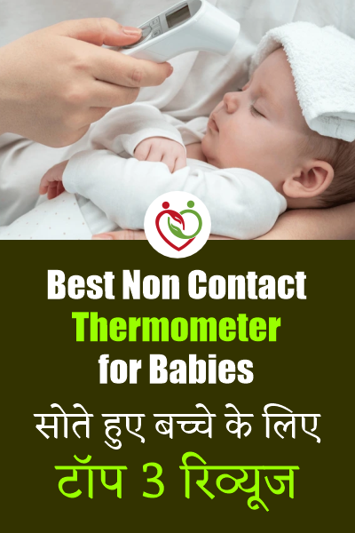 Best Non Contact Thermometer for Babies in India: सोते हुए बच्चे के लिए टॉप 3 रिव्यूज
