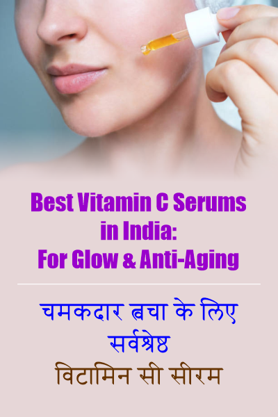 Best Vitamin C Serums in India: For Glow & Anti-Aging (चमकदार त्वचा के लिए सर्वश्रेष्ठ विटामिन सी सीरम)