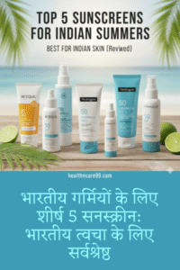 Top 5 Best Sunscreens for Indian Summers: For Indian Skin (भारतीय गर्मियों के लिए शीर्ष 5 सनस्क्रीन: भारतीय त्वचा के लिए सर्वश्रेष्ठ)