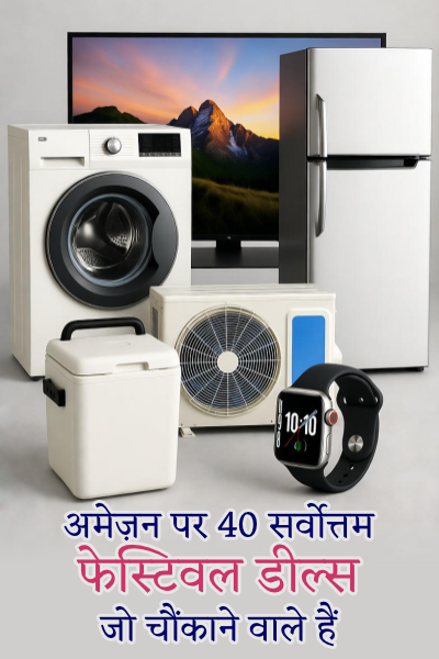 अमेज़न पर 40 सर्वोत्तम फेस्टिवल डील्स जो चौंकाने वाले हैं