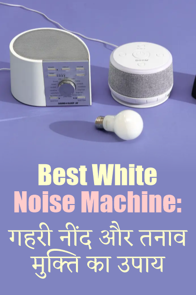 Best White Noise Machine in India Price and Features for Better Sleep