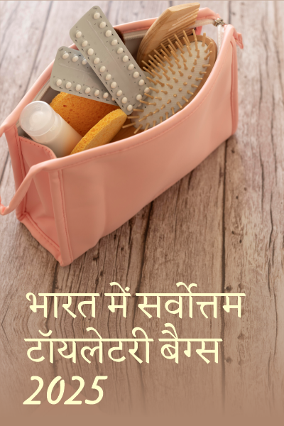 भारत में सर्वोत्तम टॉयलेटरी बैग्स 2025