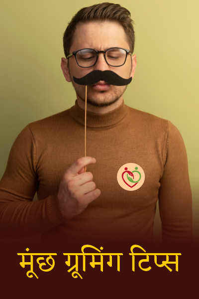 मूंछ ग्रूमिंग टिप्स
