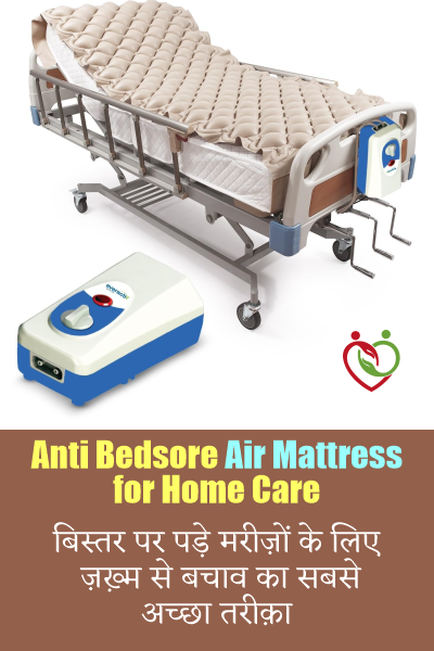 Anti Bedsore Air Mattress for Home Care India: बिस्तर पर पड़े मरीज़ों के लिए ज़ख़्म से बचाव का सबसे अच्छा तरीक़ा (2025)