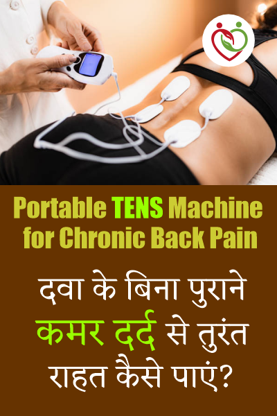 Portable TENS Machine for Chronic Back Pain India: दवा के बिना पुराने कमर दर्द से तुरंत राहत कैसे पाएं?