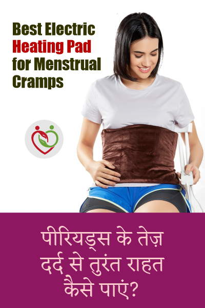 Best Electric Heating Pad for Menstrual Cramps India: पीरियड्स के तेज़ दर्द से तुरंत राहत कैसे पाएं? (2025)