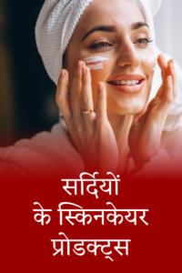 सर्दियों-के-स्किनकेयर-प्रोडक्ट्स