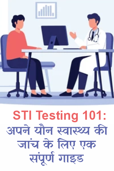 STI Testing 101: अपने यौन स्वास्थ्य की जांच के लिए एक संपूर्ण गाइड